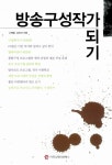 [중고] 방송구성작가 되기 : 알라딘
