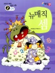 뉴매직셈 2단계 | 대한수학암산연구소 엮음 | 알라딘 뉴매직셈 2단계 | 대한수학암산연구소 엮음