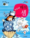 알라딘: [중고] 뉴매직셈 1단계 [중고] 뉴매직셈 1단계