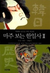 알라딘: 마주 보는 한일사 2 마주 보는 한일사 2