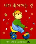 [중고] 내가 좋아하는 것 | 앤서니 브라운 | 알라딘 [중고] 내가 좋아하는 것 | 앤서니 브라운
