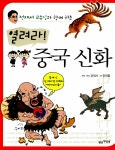 알라딘: [중고] 열려라! 중국 신화 [중고] 열려라! 중국 신화