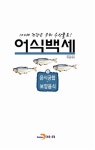 어식백세 3 : 음식궁합.보양음식 | 어식백세 3 | 해양수산부.수협중앙회 엮음 | 알라딘 어식백세 3 : 음식궁합.보양음식 | 어식백세... 