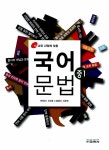 국어 문법 중1 | 한정희 외 | 알라딘 국어 문법 중1 | 한정희 외