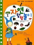 [중고] 자연탐험놀이 : 알라딘
