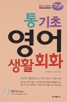 통기초 영어 생활회화 | 한손으로 요약하는 핸섬북 | 이지랭기지 스터디 | 알라딘 통기초 영어 생활회화 | 한손으로 요약하는 핸섬북  | 이지랭기지... 