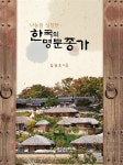[중고] 나눔을 실천한 한국의 명문 종가 | 알라딘 [중고] 나눔을 실천한 한국의 명문 종가