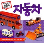 알라딘: 이야기하며 만들기 : 자동차 이야기하며 만들기 : 자동차