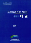 알라딘: 도로설계편람 제6편 터널 2011 도로설계편람 제6편 터널 2011
