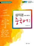 알라딘: 삼자경으로 배우는 중국어 2 삼자경으로 배우는 중국어 2