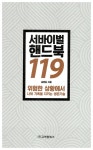 [중고] 서바이벌 핸드북 119 | 송원길 | 알라딘 [중고] 서바이벌 핸드북 119 | 송원길