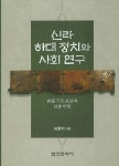 [중고] 신라 하대 정치와 사회 연구 | 알라딘 [중고] 신라 하대 정치와 사회 연구