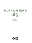 누구나 쉽게 배우는 코딩 | 이지코딩 시리즈 4 | 브라이슨 페인 | 알라딘 누구나 쉽게 배우는 코딩 | 이지코딩 시리즈 4 | 브라이슨 페인