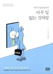[중고] 아무 일 없는 것처럼 | 설레다(최민정) | 알라딘 [중고] 아무 일 없는 것처럼 | 설레다(최민정)