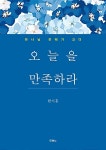 오늘을 만족하라 | 한기홍 | 알라딘 오늘을 만족하라 | 한기홍