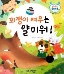[중고] 꾀쟁이 여우는 얄미워! | 하의정 그림, 이현 글 | 알라딘 [중고] 꾀쟁이 여우는 얄미워! | 하의정 그림, 이현 글