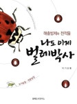 [중고] 해충방제와 천적들 : 나도 이제 벌레박사 (도시농업, 전문농업) : 알라딘