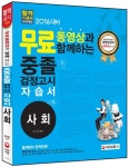 2016 무료 동영상과 함께하는 중졸 검정고시 자습서 사회 : 알라딘