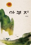 아부지 | 정안 | 알라딘 아부지 | 정안