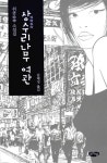 알라딘: 상수리나무 여관 상수리나무 여관