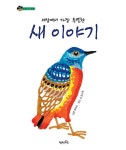 [중고] 새 이야기 | 알라딘 [중고] 새 이야기