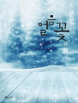 얼음꽃 : 알라딘