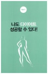 내 몸 건강 다이어트 | 맑은숲한의원 | 알라딘 내 몸 건강 다이어트 | 맑은숲한의원