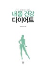 내 몸 건강 다이어트 | 맑은숲한의원 | 알라딘 내 몸 건강 다이어트 | 맑은숲한의원