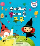 [중고] 뿌따뿌따 별에서 온 푸푸 | 하의정 그림, 김숙희 글 | 알라딘 [중고] 뿌따뿌따 별에서 온 푸푸 | 하의정 그림, 김숙희 글