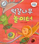 알라딘: [중고] 떡갈나무 놀이터 [중고] 떡갈나무 놀이터