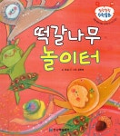 [중고] 떡갈나무 놀이터 | 김현례 그림, 육길나 글 | 알라딘 [중고] 떡갈나무 놀이터 | 김현례 그림, 육길나 글