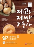 알라딘: [중고] 2016 제과제빵기능사 실기 + 무료 동영상 강의 [중고] 2016 제과제빵기능사 실기 + 무료 동영상 강의