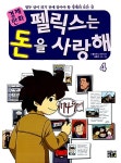 [중고] 경제만화 펠릭스는 돈을 사랑해 4 : 알라딘
