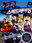 고고! 스피드레이싱 4 | 코믹 팜 글.그림 | 알라딘 고고! 스피드레이싱 4 | 코믹 팜 글.그림