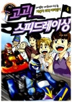 고고! 스피드레이싱 4 | 코믹 팜 글.그림 | 알라딘 고고! 스피드레이싱 4 | 코믹 팜 글.그림