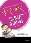 스쿠스쿠 일본어 회화 4B : 알라딘