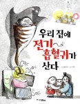 [중고] 우리 집에 전기 흡혈귀가 산다 | 태미라 | 알라딘 [중고] 우리 집에 전기 흡혈귀가 산다 | 태미라