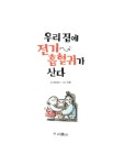 알라딘: [중고] 우리 집에 전기 흡혈귀가 산다 [중고] 우리 집에 전기 흡혈귀가 산다