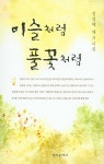 이슬처럼 풀꽃처럼 | 정경혜 | 알라딘 이슬처럼 풀꽃처럼 | 정경혜
