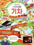 알라딘: 칙칙폭폭 태엽 기차 칙칙폭폭 태엽 기차