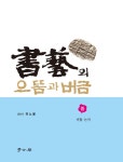 서예의 으뜸과 버금 - 중 : 알라딘