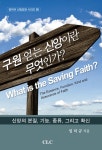 알라딘: [중고] 구원 얻는 신앙이란 무엇인가? [중고] 구원 얻는 신앙이란 무엇인가?