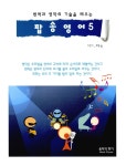 [전자책] 번역과 영작의 기술을 배우는 팝송영어 5 : 알라딘