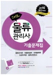 [중고] 2016 스타트 물류관리사 기출문제집 : 알라딘