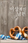 알라딘: [전자책] 이상적인 남편 [전자책] 이상적인 남편