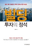 알라딘: 빌딩 투자의 정석 빌딩 투자의 정석