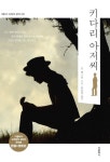 [전자책] 키다리 아저씨 (한글판 + 영문판) | 진 웹스터 | 알라딘 키다리 아저씨 (한글판 + 영문판) | 진 웹스터