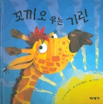 [중고] 꼬끼오 우는 기린 | 조나단 램버트 그림, 키스 포크너 글 | 알라딘 [중고] 꼬끼오 우는 기린 | 조나단 램버트 그림, 키스 포크너 글