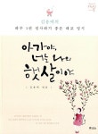 [중고] 아가야, 너는 나의 햇살이야 : 알라딘