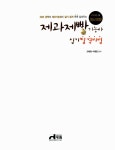 2010 제과제빵기능사 실기 합격비법 | 고화원.석영준 | 알라딘 2010 제과제빵기능사 실기 합격비법 | 고화원.석영준